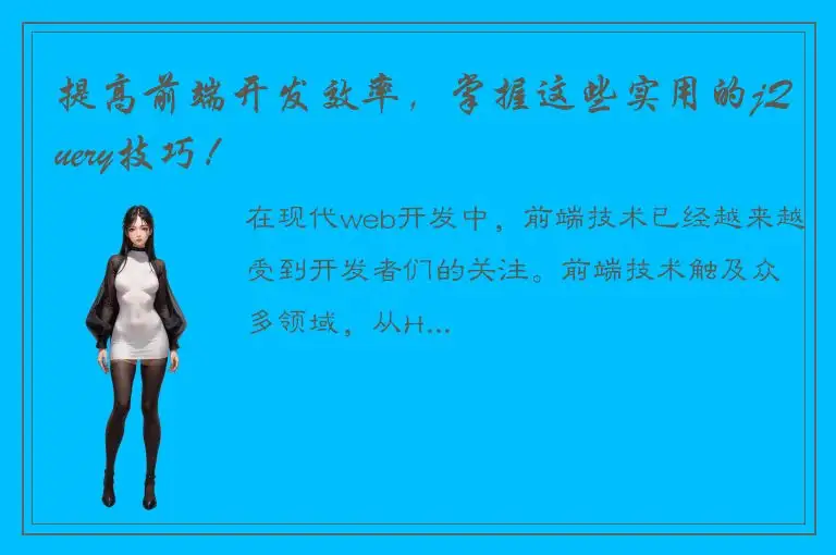 提高前端开发效率，掌握这些实用的jQuery技巧！