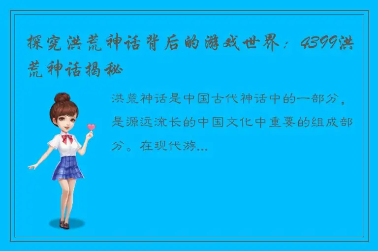 探究洪荒神话背后的游戏世界：4399洪荒神话揭秘