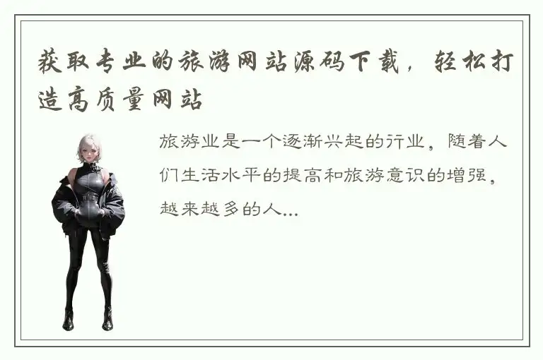 获取专业的旅游网站源码下载，轻松打造高质量网站