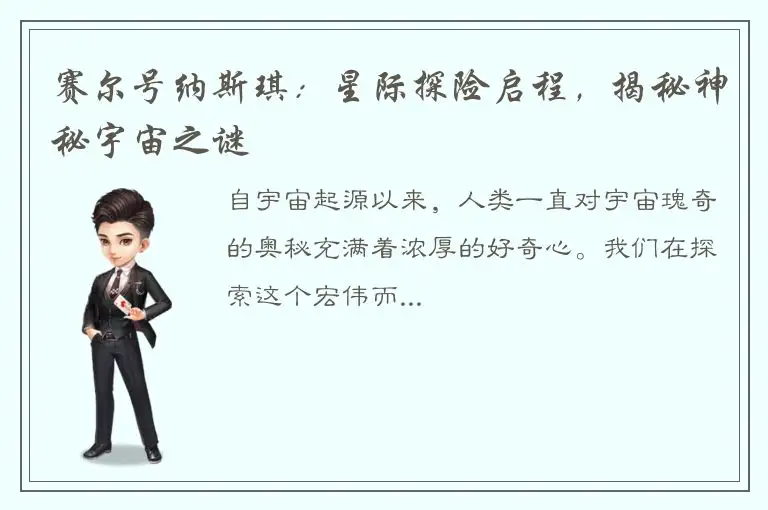 赛尔号纳斯琪：星际探险启程，揭秘神秘宇宙之谜