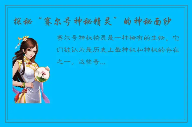 探秘“赛尔号神秘精灵”的神秘面纱