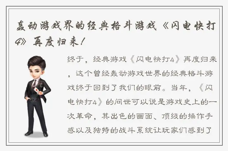 轰动游戏界的经典格斗游戏《闪电快打4》再度归来！