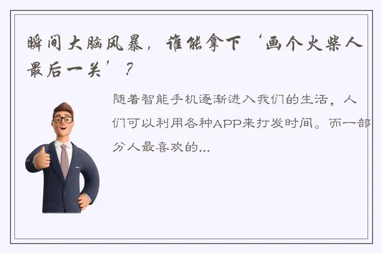 瞬间大脑风暴，谁能拿下‘画个火柴人最后一关’？