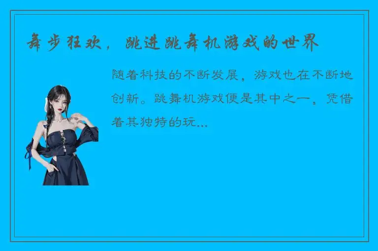 舞步狂欢，跳进跳舞机游戏的世界