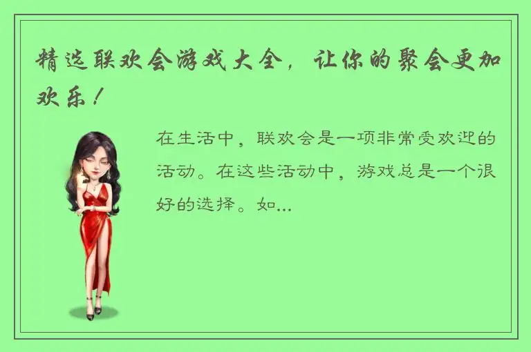 精选联欢会游戏大全，让你的聚会更加欢乐！