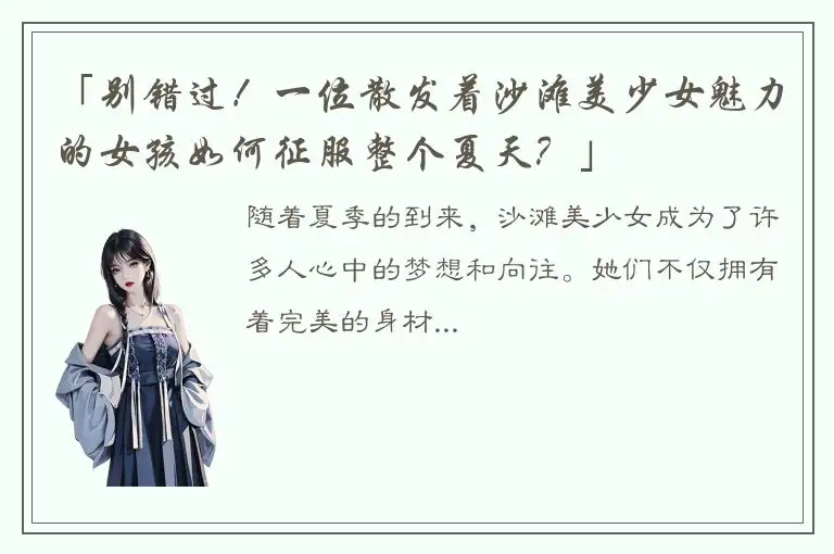 「别错过！一位散发着沙滩美少女魅力的女孩如何征服整个夏天？」