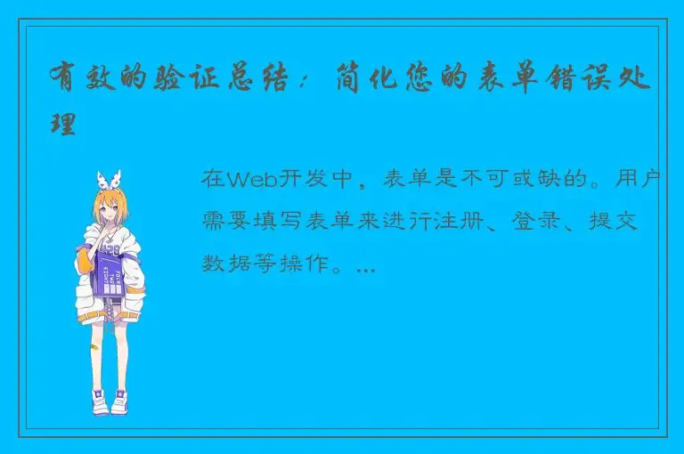 有效的验证总结：简化您的表单错误处理