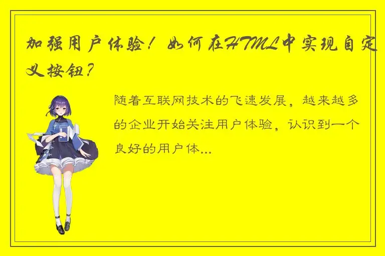 加强用户体验！如何在HTML中实现自定义按钮？