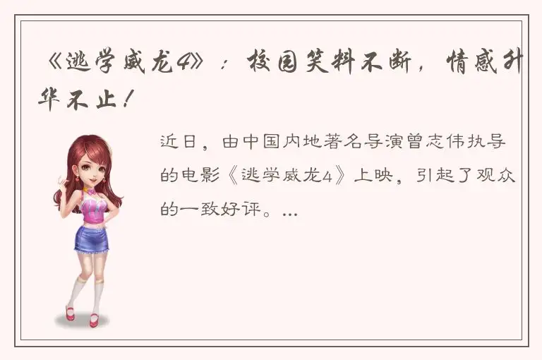 《逃学威龙4》：校园笑料不断，情感升华不止！