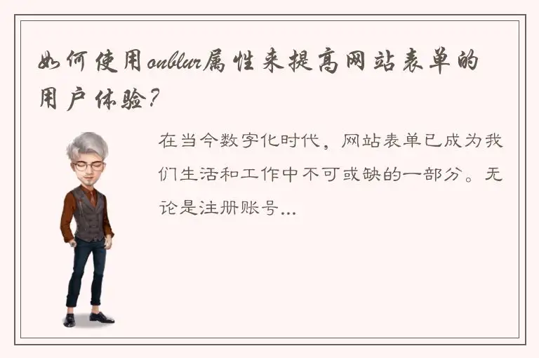 如何使用onblur属性来提高网站表单的用户体验？