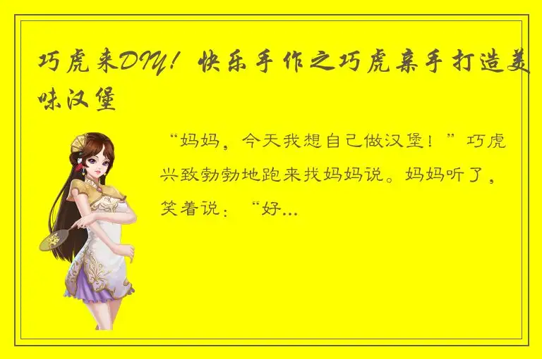 巧虎来DIY！快乐手作之巧虎亲手打造美味汉堡
