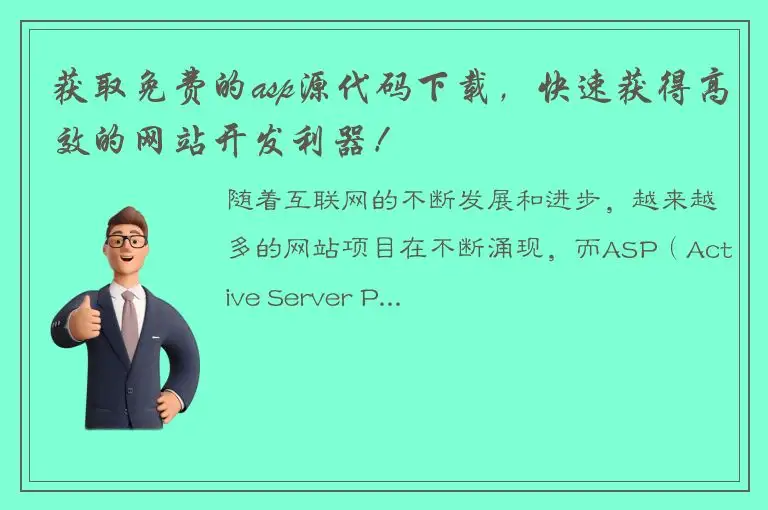 获取免费的asp源代码下载，快速获得高效的网站开发利器！