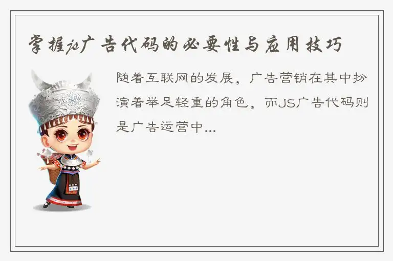 掌握js广告代码的必要性与应用技巧