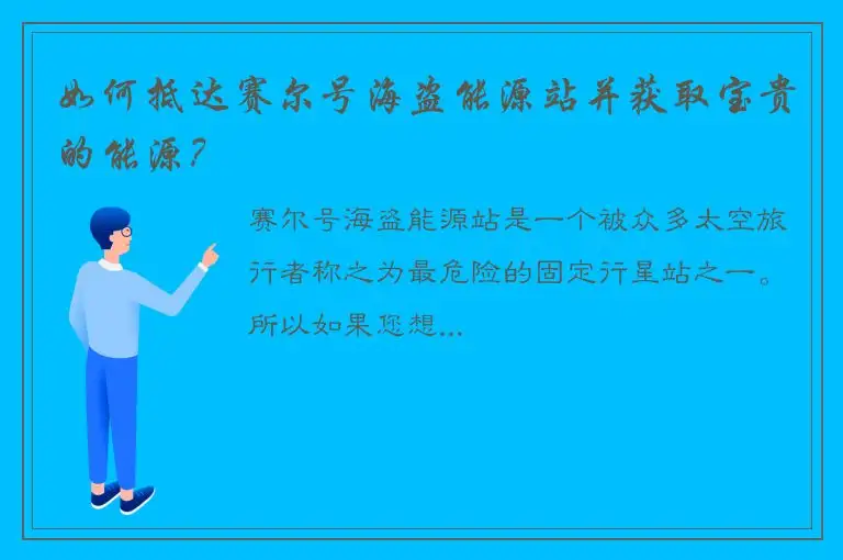 如何抵达赛尔号海盗能源站并获取宝贵的能源？