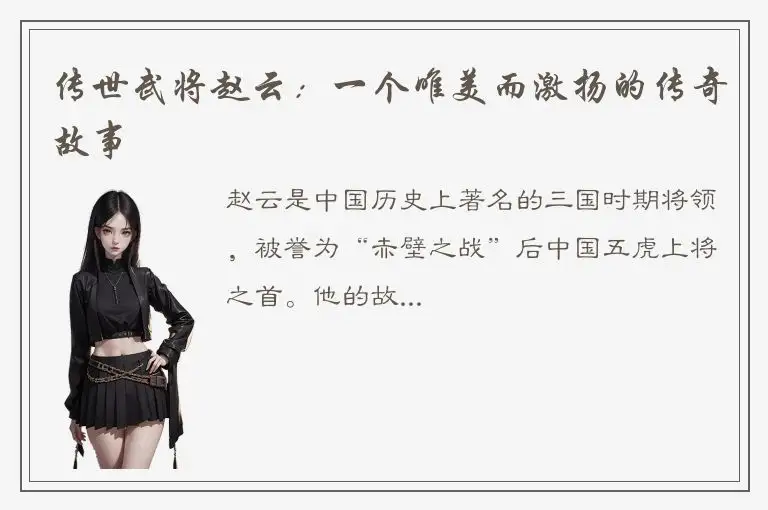 传世武将赵云：一个唯美而激扬的传奇故事
