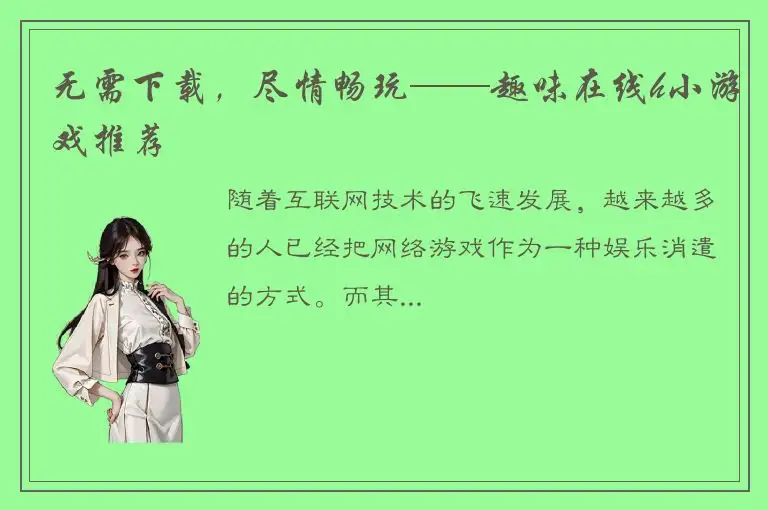 无需下载，尽情畅玩——趣味在线h小游戏推荐