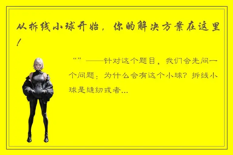 从拆线小球开始，你的解决方案在这里！