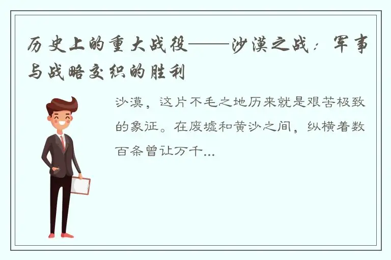 历史上的重大战役——沙漠之战：军事与战略交织的胜利
