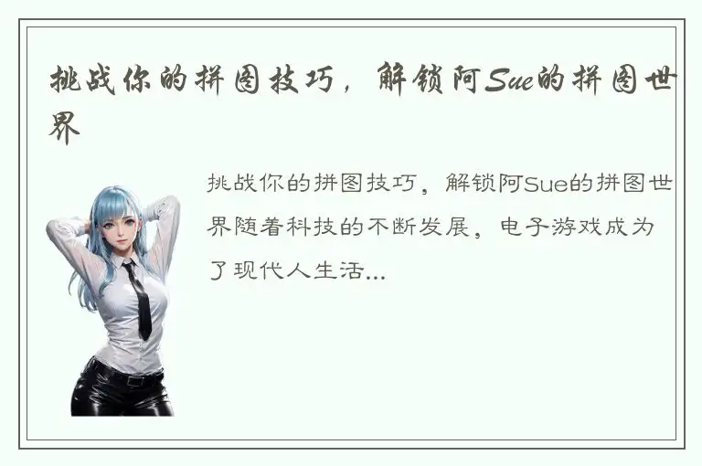 挑战你的拼图技巧，解锁阿Sue的拼图世界
