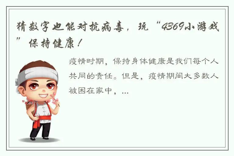 猜数字也能对抗病毒，玩“4369小游戏”保持健康！