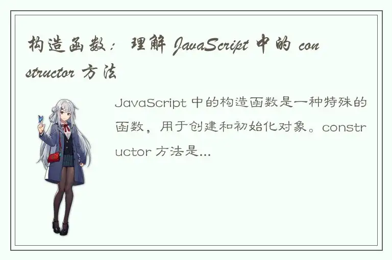 构造函数：理解 JavaScript 中的 constructor 方法