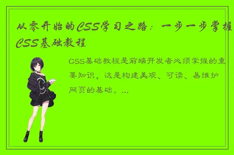 从零开始的CSS学习之路：一步一步掌握CSS基础教程