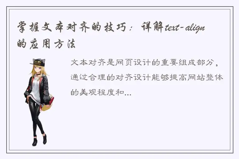 掌握文本对齐的技巧：详解text-align的应用方法