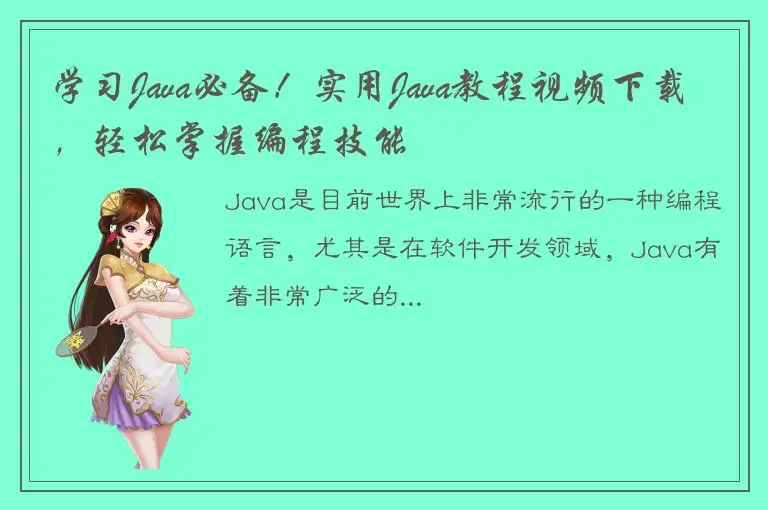 学习Java必备！实用Java教程视频下载，轻松掌握编程技能