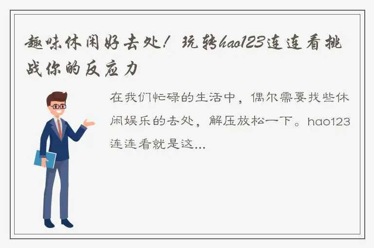 趣味休闲好去处！玩转hao123连连看挑战你的反应力