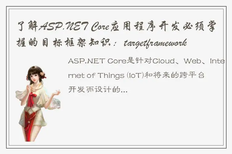 了解ASP.NET Core应用程序开发必须掌握的目标框架知识：targetframework