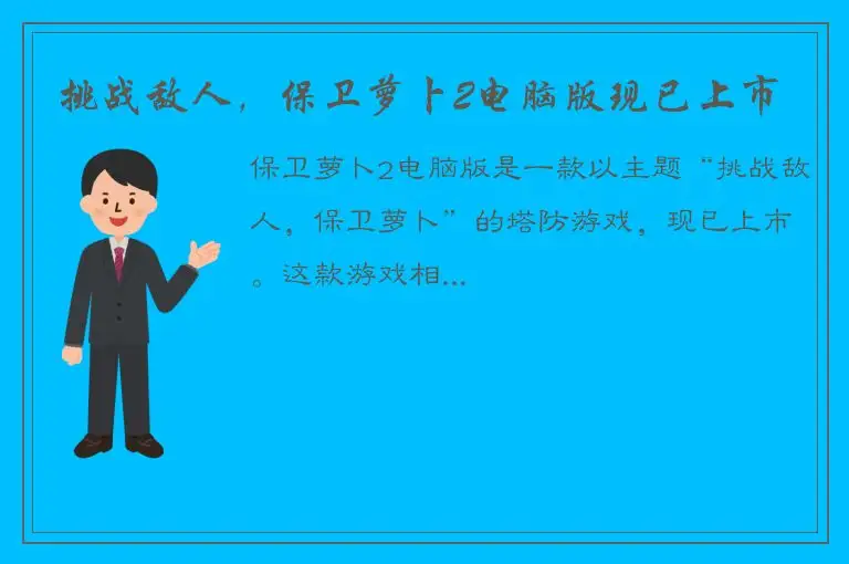 挑战敌人，保卫萝卜2电脑版现已上市