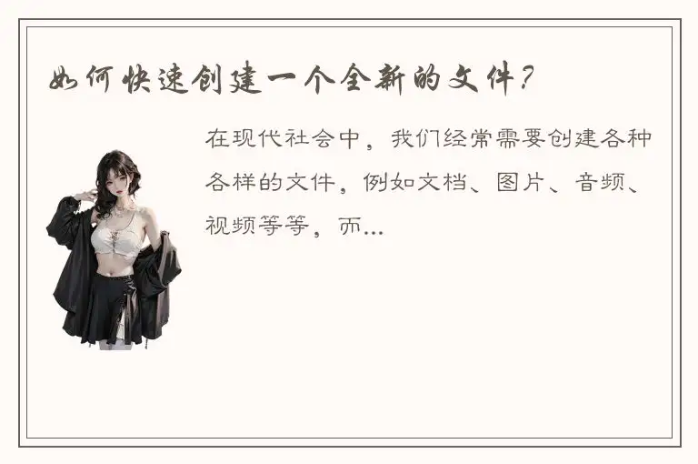 如何快速创建一个全新的文件？