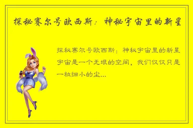 探秘赛尔号欧西斯：神秘宇宙里的新星