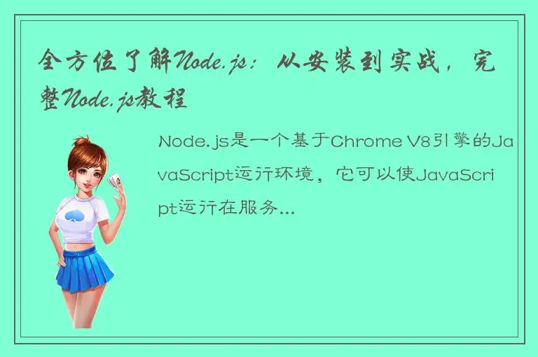 全方位了解Node.js：从安装到实战，完整Node.js教程