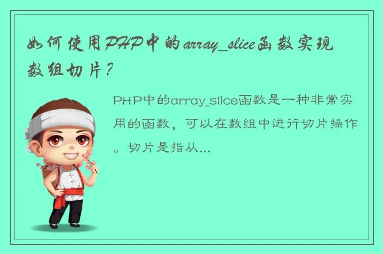 如何使用PHP中的array_slice函数实现数组切片？
