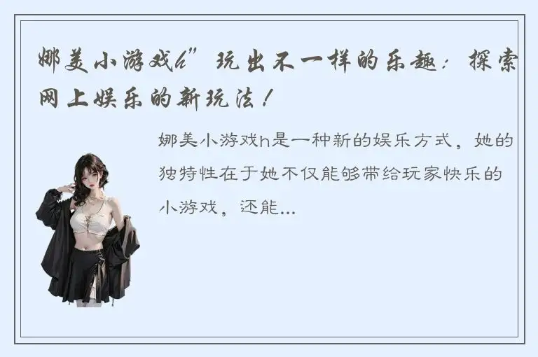 娜美小游戏h”玩出不一样的乐趣：探索网上娱乐的新玩法！