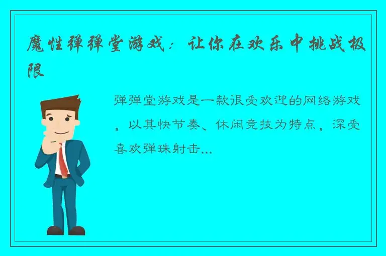 魔性弹弹堂游戏：让你在欢乐中挑战极限
