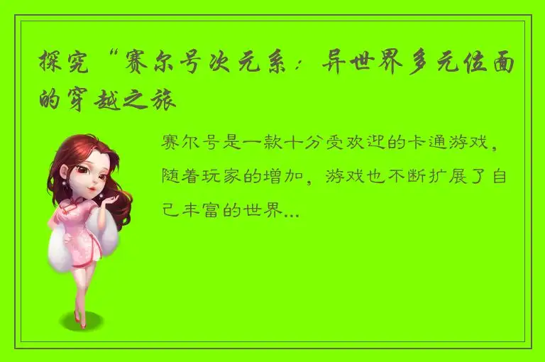 探究“赛尔号次元系：异世界多元位面的穿越之旅