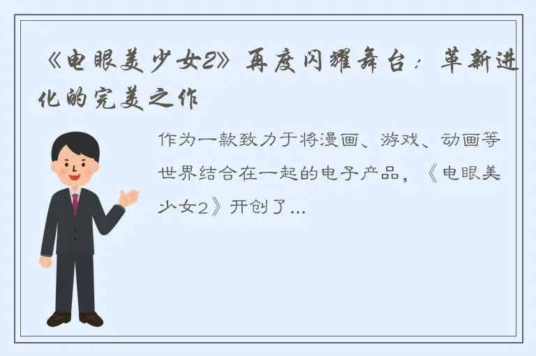 《电眼美少女2》再度闪耀舞台：革新进化的完美之作