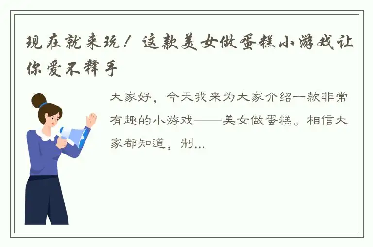 现在就来玩！这款美女做蛋糕小游戏让你爱不释手