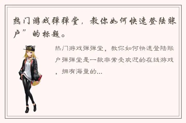 热门游戏弹弹堂，教你如何快速登陆账户”的标题。