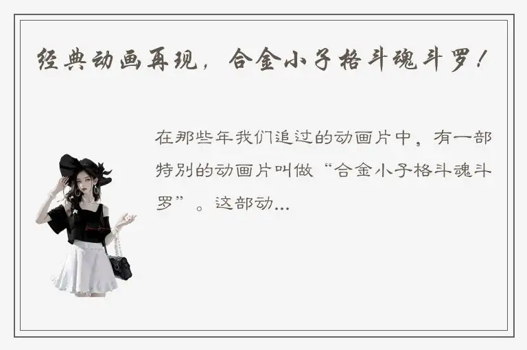 经典动画再现，合金小子格斗魂斗罗！