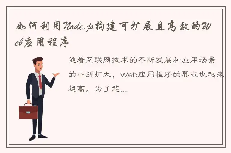 如何利用Node.js构建可扩展且高效的Web应用程序