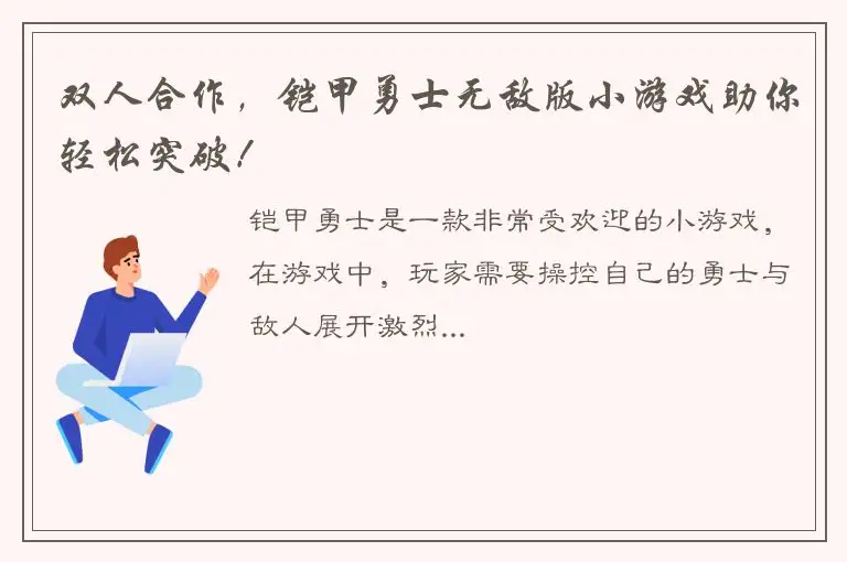 双人合作，铠甲勇士无敌版小游戏助你轻松突破！