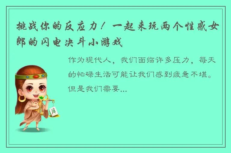 挑战你的反应力！一起来玩两个性感女郎的闪电决斗小游戏