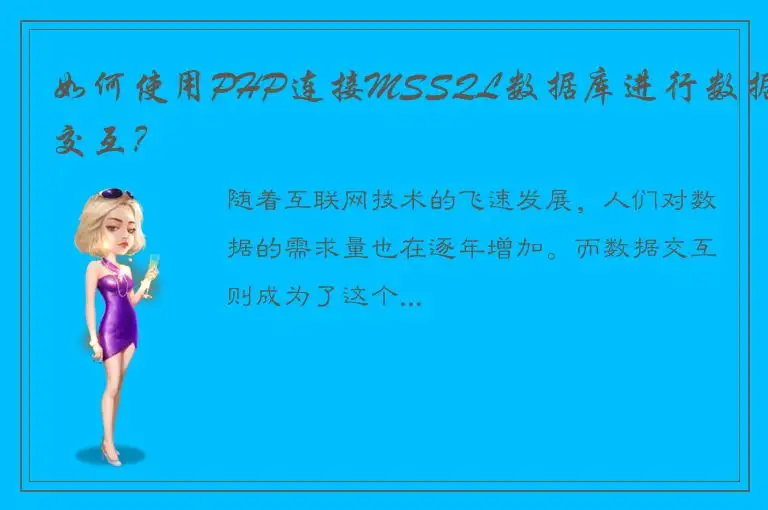 如何使用PHP连接MSSQL数据库进行数据交互？