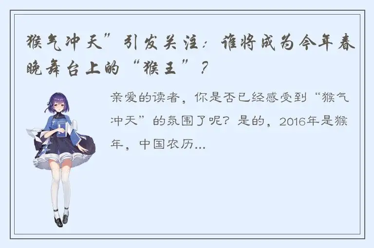 猴气冲天”引发关注：谁将成为今年春晚舞台上的“猴王”？