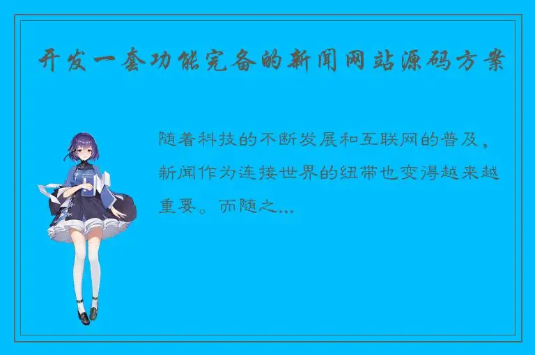 开发一套功能完备的新闻网站源码方案