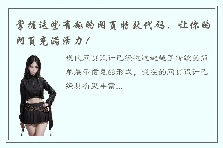 掌握这些有趣的网页特效代码，让你的网页充满活力！