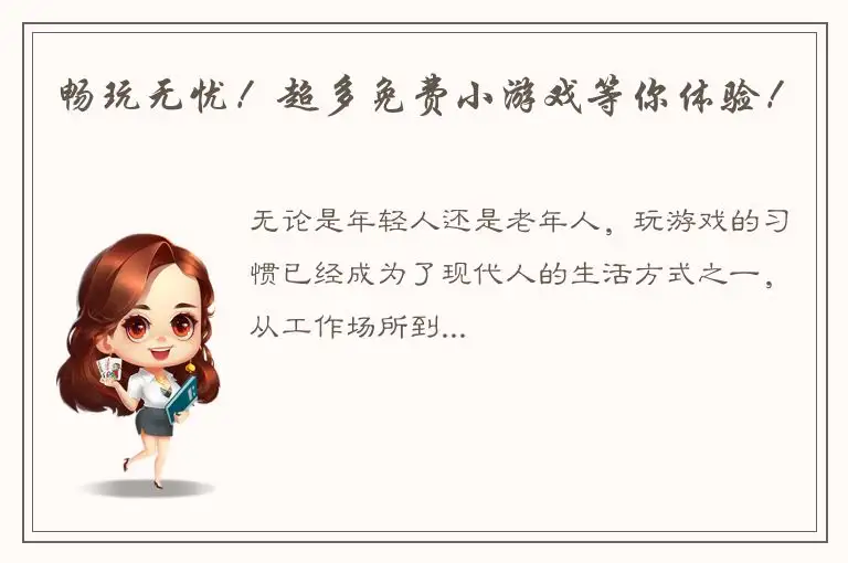 畅玩无忧！超多免费小游戏等你体验！
